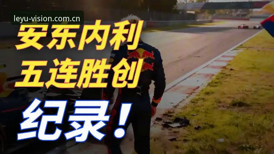 0.1公里/小时的超速罚单，F1摩纳哥站到底发生了什么？